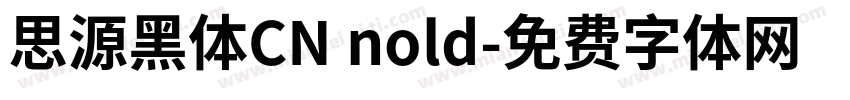 思源黑体CN nold字体转换